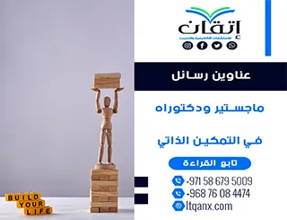 أفضل عناوين رسائل ماجستير ودكتوراه في التمكين الذاتي