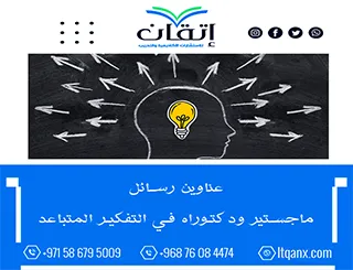 قائمة مميزة لأحدث عناوين رسائل ماجستير ودكتوراه في التفكير المتباعد