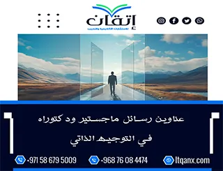 أحدث عناوين رسائل ماجستير ودكتوراه في التوجيه الذاتي