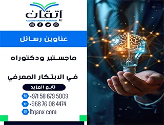 اكتشف أحدث عناوين رسائل ماجستير ودكتوراه في الابتكار المعرفي