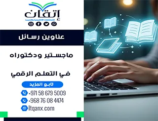 مجموعة عناوين حديثة ومميزة لرسائل ماجستير ودكتوراه في التعلم الرقمي