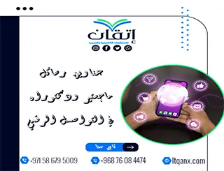 قائمة مميزة لأحدث عناوين رسائل الماجستير والدكتوراه في التواصل الرقمي