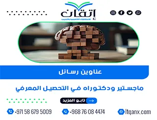 عناوين حصرية وجديدة لرسائل الماجستير والدكتوراه في التحصيل المعرفي