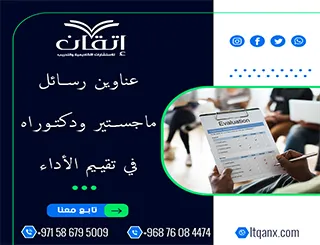 أكتشف أفضل العناوين رسائل ماجستير ودكتوراه في تقييم الأداء