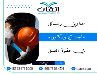 دليلك المتكامل نحو التميز: عناوين رسائل ماجستير ودكتوراه في حقوق العمل