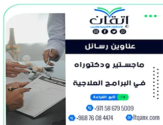 فرصية ذهبية لأكتشاف عناوين رسائل ماجستير ودكتوراه في البرامج العلاجية