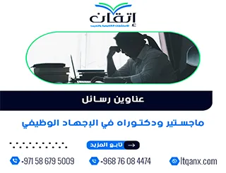 فرصة ذهبية لاكتشاف أفضل عناوين رسائل ماجستير ودكتوراه في الإجهاد الوظيفي
