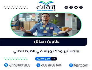 اقتراحات مبتكرة لعناوين رسائل ماجستير ودكتوراه في الضبط الذاتي