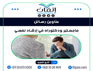 دليل حديث لأفضل عناوين رسائل ماجستير ودكتوراه في إرشاد نفسي