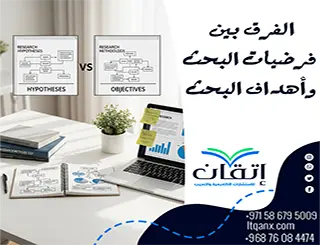 ما الفرق بين فرضيات البحث وأهدافه؟ فهم أساسي لنجاح دراستك
