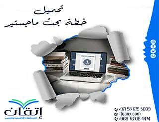 تحميل خطة بحث ماجستير pdf: نموذج مثالي لبدء دراستك الأكاديمية