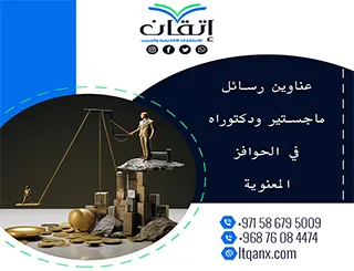 باقي من عناوين رسائل ماجستير ودكتوراه في الحوافز المعنوية