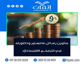 اجعل اختيارك أسهل مع أحدث عناوين رسائل ماجستير ودكتوراه في التضخم الاقتصادي