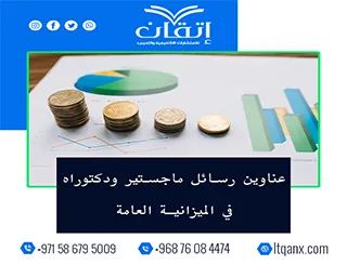 احصل الآن على أحدث عناوين رسائل ماجستير ودكتوراه في الميزانية العامة
