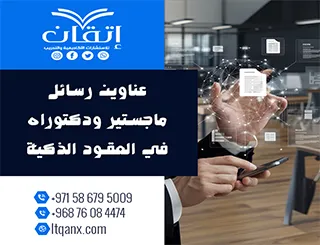 القائمة الذهبية لأهم عناوين رسائل ماجستير ودكتوراه في العقود الذكية