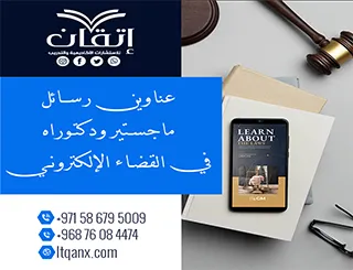 باقة من أجمل وأحدث العناوين الأكاديمية في القضاء الإلكتروني