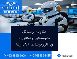 أقوى عناوين رسائل الماجستير والدكتوراه في الروبوتات الإدارية