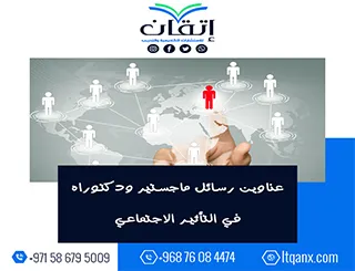 نخبة العناوين الأكاديمية المميزة لرسائل ماجستير ودكتوراه في التأثير الاجتماعي