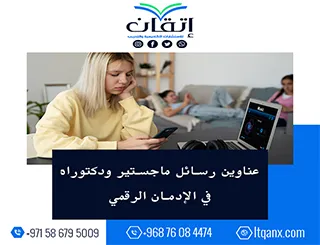 إليك عناوين رسائل ماجستير ودكتوراه الأكثر طلبًا في الإدمان الرقمي