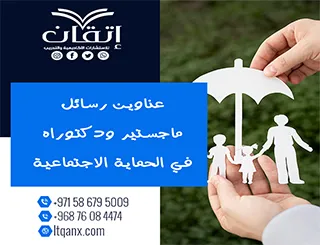 باقة متألقة من العناوين الأكاديمية التي تجمع بين الحداثة والتميز في الحماية الاجتماعية