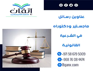 أحدث عناوين رسائل ماجستير ودكتوراه في الشرعية القانونية