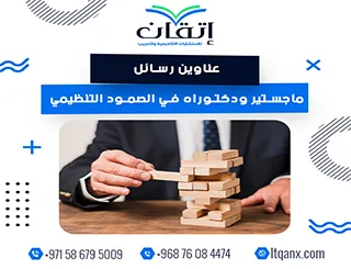 مجموعة عناوين حديثة ومميزة عن عناوين رسائل ماجستير ودكتوراه في الصمود التنظيمي