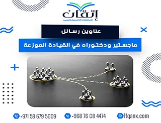 حصريًا: قائمة شاملة لأهم عناوين رسائل ماجستير ودكتوراه في القيادة الموزعة