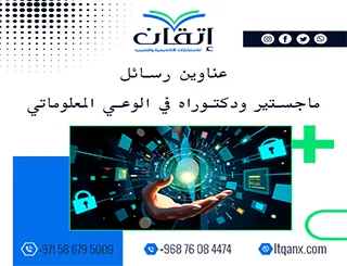 القائمة الذهبية لأهم عناوين رسائل ماجستير ودكتوراه في الوعي المعلوماتي