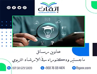 نخبة العناوين الأكاديمية المميزة لرسائل ماجستير ودكتوراه في الإرشاد التربوي