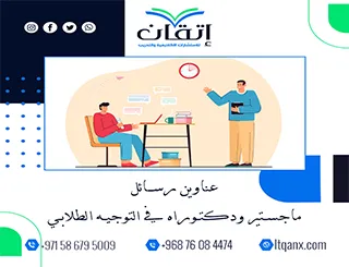 أحدث عناوين رسائل ماجستير ودكتوراه في التوجيه الطلابي