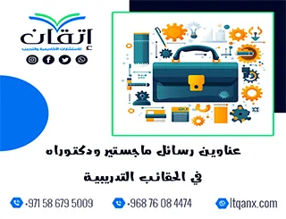 عناوين أكاديمية حديثة ومتميزة في رسائل ماجستير ودكتوراه في الحقائب التدريبية