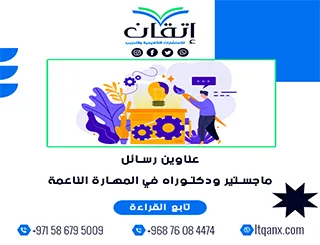 عناوين أكاديمية حديثة ومتميزة في رسائل ماجستير ودكتوراه في المهارة الناعمة