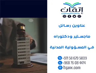 إليك أفضل عناوين رسائل ماجستير ودكتوراه في المسؤولية المدنية