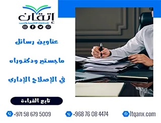 باقة من عناوين رسائل ماجستير ودكتوراه في الإصلاح الإداري