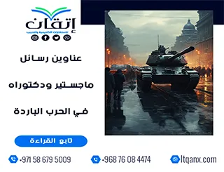 أحدث عناوين رسائل ماجستير ودكتوراه في الحرب الباردة