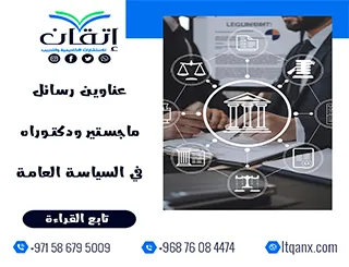 أفضل عناوين رسائل ماجستير ودكتوراه في السياسة العامة