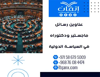 احصل الآن على أحدث عناوين رسائل ماجستير ودكتوراه في السياسة الدولية