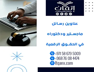 حصريًا: قائمة شاملة لأهم عناوين رسائل ماجستير ودكتوراه في الحقوق الرقمية