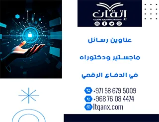 اغتنم الفرصة واحصل على أحدث عناوين رسائل ماجستير ودكتوراه في الدفاع الرقمي