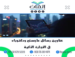 دليل حديث لأفضل عناوين رسائل ماجستير ودكتوراه في التجارة الذكية