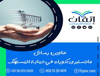 دليلك المتكامل نحو التميز: عناوين رسائل ماجستير ودكتوراه في حماية المستهلك