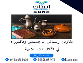 عناوين أكاديمية ملهمة في رسائل ماجستير ودكتوراه في الآثار الإسلامية