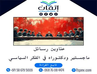 اكتشف إمكانات جديدة مع عناوين رسائل ماجستير ودكتوراه في الفكر السياسي