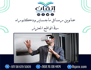 الأن مجموعة فريدة من نوعها لعنوانين رسائل ماجستير ودكتوراه مميزة في الواقع المعزز