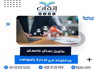 اكتشف أحدث عناوين رسائل ماجستير ودكتوراه في الإدارة بالمواهب