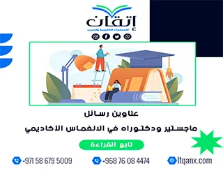 قائمة مميزة لأحدث عناوين رسائل الماجستير والدكتوراه في الانغماس الأكاديمي