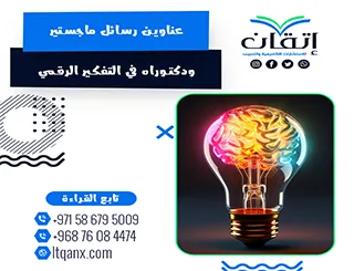 أحدث عناوين رسائل ماجستير ودكتوراه في التفكير الرقمي