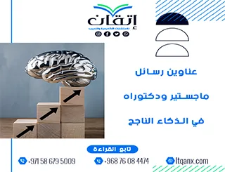 حصريًا: قائمة شاملة لأهم عناوين رسائل ماجستير ودكتوراه في الذكاء الناجح