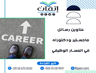 قائمة مميزة لأحدث عناوين رسائل الماجستير والدكتوراه في المسار الوظيفي