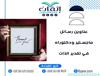 نخبة العناوين الأكاديمية المميزة لرسائل ماجستير ودكتوراه في تقدير الذات